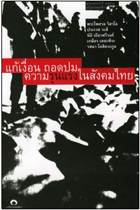 แก้เงื่อนถอดปม