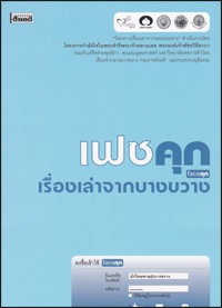 เฟซคุกเรื่องเล่าจากบางขวาง