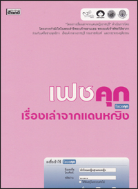 เฟซคุกเรื่องเล่าจากแดนหญิง