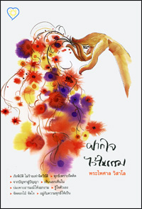 ฝากใจไว้ในธรรม