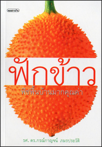 ฟักข้าว