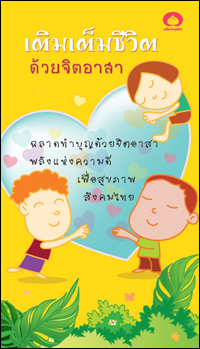 เติมเต็มชีวิตด้วยจิตอาสา