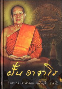 ฝั้น อาจาโร