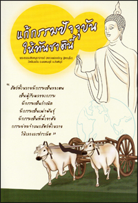 แก้กรรมปัจจุบันให้ทันในชาตินี้