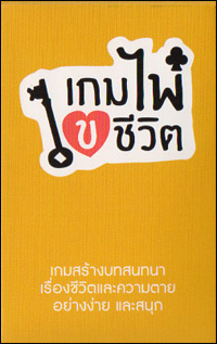 เกมไพ่ไขชีวิต