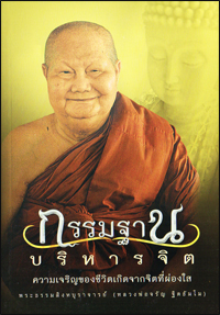 กรรมฐานบริหารจิต