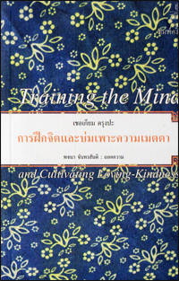 การฝึกจิตและบ่มเพาะความเมตตา