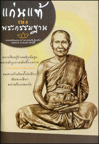 แก่นแท้แห่งพระกรรมฐาน