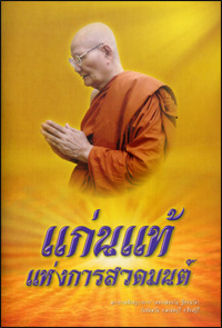 แก่นแท้แห่งการสวดมนต์