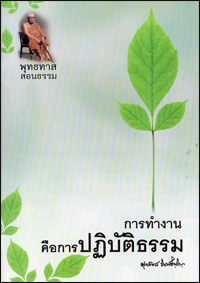 การทำงานคือการปฏิบัติธรรม