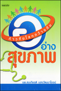 ก้าวทันโลกกว้างกับ อ.อ่างสุขภาพ