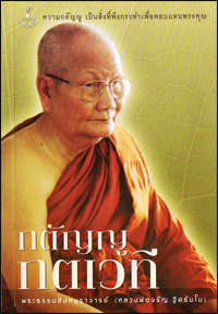 กตัญญูกตเวที