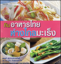 กินอาหารไทย ห่างไกลมะเร็ง