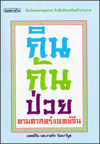 กินกันป่วยตามศาสตร์แพทย์จีน