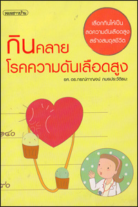 กินคลายโรคความดันเลือดสูง