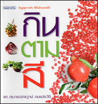 กินตามสี