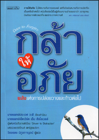 กล้าให้อภัย