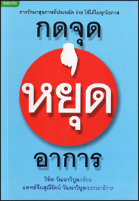 กดจุดหยุดอาการ