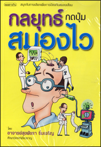 กลยุทธ์กดปุ่มสมองไว