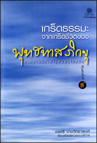 เกร็ดธรรมะ