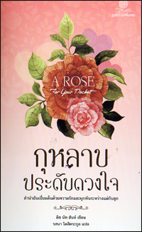 กุหลาบประดับดวงใจ