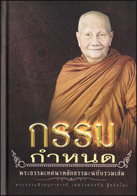 กรรมกำหนด