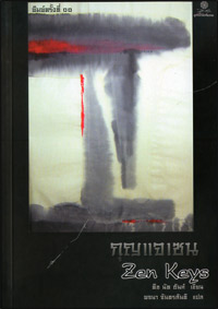 กุญแจเซน