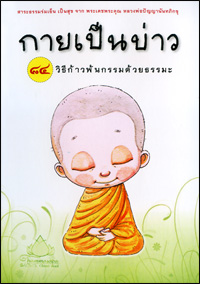 กายเป็นบ่าว  84 วิธีก้าวพ้นกรรมด้วยธรรมะ