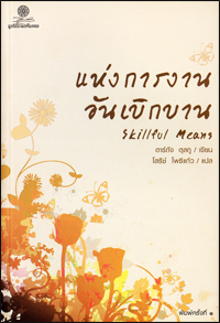 แห่งการงานอันเบิกบาน