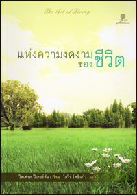 แห่งความงดงามของชีวิต