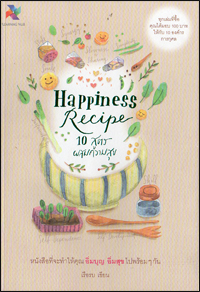 10 สูตรผสมความสุข