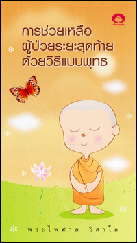 การช่วยเหลือผู้ป่วยระยะสุดท้ายด้วยวิถีแบบพุทธ