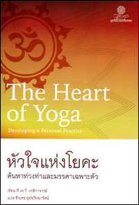 หัวใจแห่งโยคะ