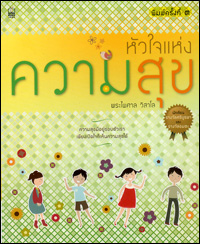 หัวใจแห่งความสุข