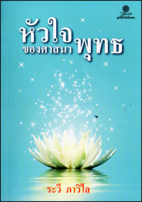 หัวใจของศาสนาพุทธ