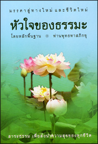 หัวใจของธรรมะ