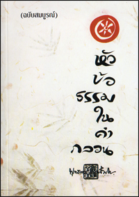 หัวข้อธรรมในคำกลอน