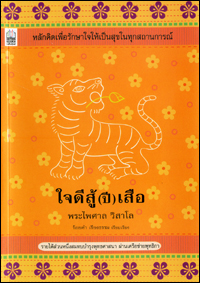 ใจดีสู้(ปี)เสือ