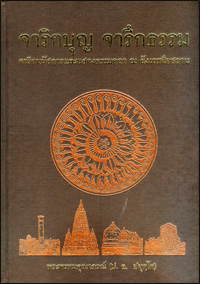 จาริกบุญ จารึกธรรม