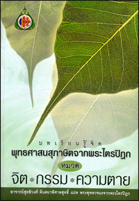 จิต+กรรม+ความตาย