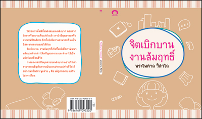 จิตเบิกบาน งานสัมฤทธิ์