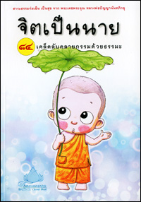 จิตเป็นนาย 84 เคล็ดลับคลายกรรมด้วยธรรมะ  