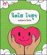 จิตใสใจสุข