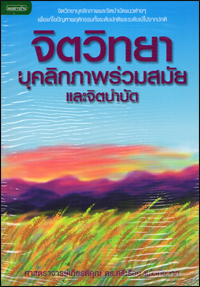 จิตวิทยาบุคลิกภาพร่วมสมัยและจิตบำบัด