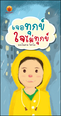 เจอทุกข์ใจไม่ทุกข์