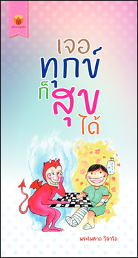 เจอทุกข์ก็สุขได้