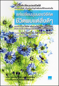 แค่เปลี่ยนมุมมองชีวิต ชีวิตพบแต่สิ่งดีๆ