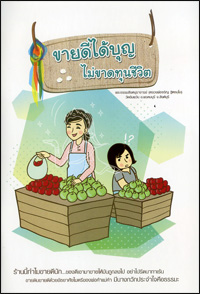 ขายดีได้บุญ ไม่ขาดทุนชีวิต