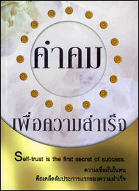 คำคม เพื่อความสำเร็จ