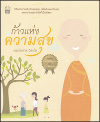 ก้าวแห่งความสุข